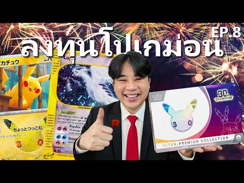 เซตครบรอบ 30ปี ปริ้นเยอะมากก มันยังน่าซื้ออยู่มั้ย? EP.8 | Pokemon Investing
