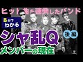 【8分でわかる】シャ乱Qメンバーの現在(後編)【それぞれの道を歩む】