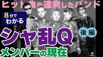 シャ乱q Youtube
