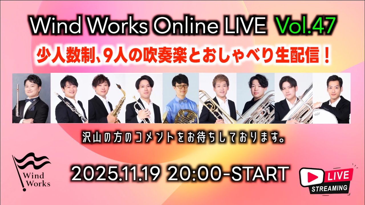[LiveStreaming] Wind Works Online LIVE Vol.47 [9人の吹奏楽]