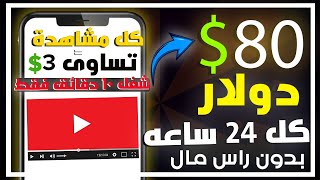 ربـــح 80$ يومــيا من مشاهدة فيديوهات (اليوتيوب) كل فيديو تشاهدة = 3 $ بدون راس مال 2023