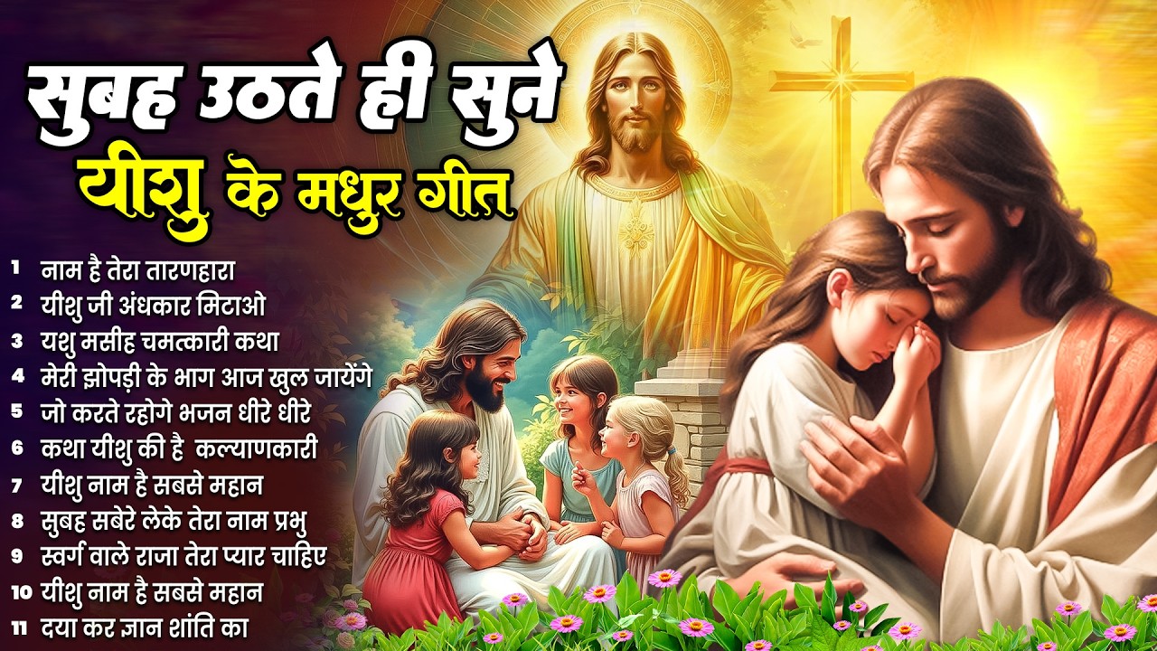 ✝️परमेश्वर पर भरोसा के साथ रोज सुबह उठते ही सुने ये शक्तिशाली गीत~ Most Powerful Jesus Prayer #yeshu