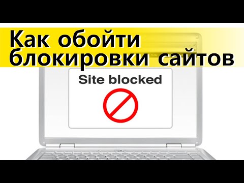 Как обойти блокировки сайтов в вашей стране или на работе