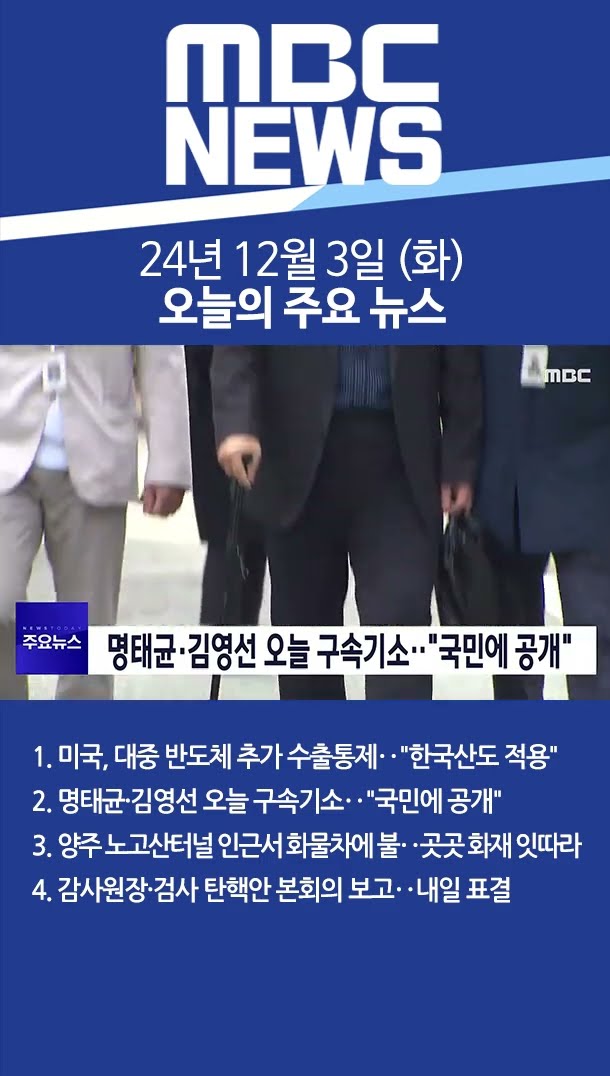 2024년 12월 3일 (화) 오늘의 주요 뉴스 #Shorts