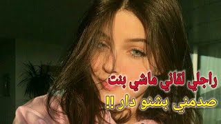 راجلي ما لقانيش بنت وداكشي لي دار صددمني