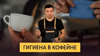 Гигиена в кофейне | Чистота в кофейном баре, очистка холдеров, замена тряпок, личная гигиена