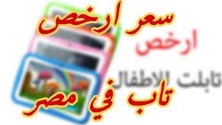 ارخص تابلت في مصر مش هتصدق السعر ده