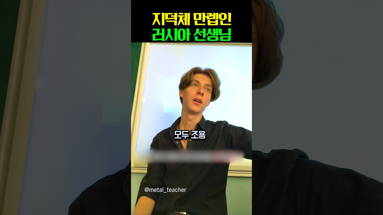 지덕체 만렙인 러시아 선생님 ㄷㄷ