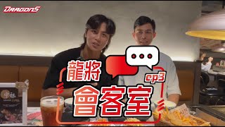 【會員專屬節目花絮】龍將會客室EP3 #呂詠臻 #陳冠偉