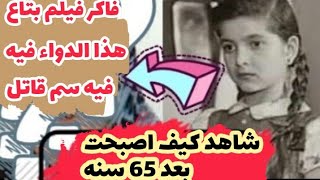 الدواء فيه ...شوف شكلها دلوقت بعد ٦٠ عام #مثلوا_زمان