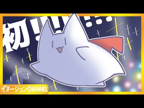 【01】ナイトイヌージョン【イヌ生放送】