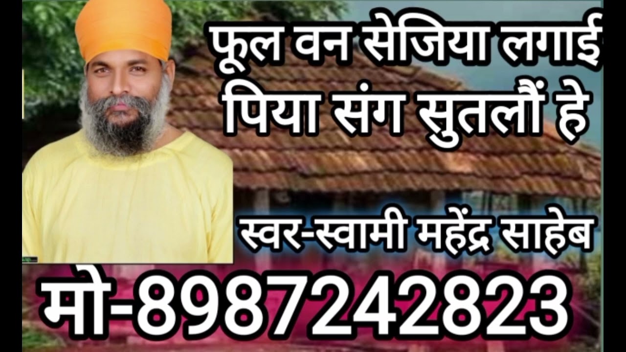 फुल वन सेजिया लगाइ पिया संग सुतलौं हे। सोहर भजन महेंद्र साहेब के स्वर में