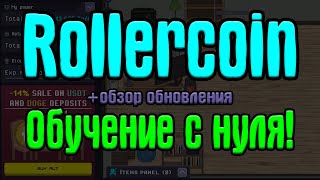 Rollercoin Обучение. Как заработать криптовалюту без вложений? rollercoin strategy