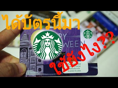 สอนลงทะเบียนบัตร สตาร์บัค ง่ายๆ