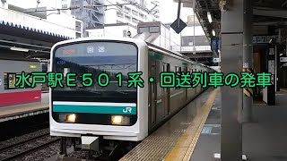 水戸駅E501系K753回送の発車