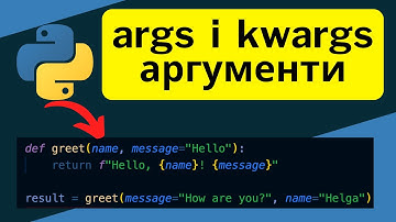 Іменовані та позиційні параметри python. Аргументи функції. Як передаються та використовуються