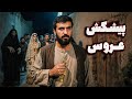 داستان ترسناک ماجرای مرد روستایی و پیشکش عروس داستان ترسناک ماجرای مرد روستایی و پیشکش عروس