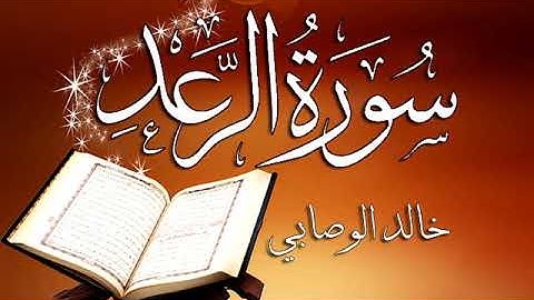 013 سورة الرعد ـــ خالد الوصابي