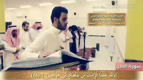 القارئ الكفيف محمد عماش العنزي | سورة الحجر من 26 الى 50 |