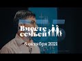 Вместе с семьёй. Эфир от 6 октября 2021