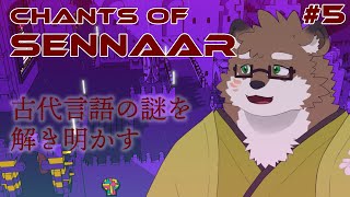【Chants of Sennaar#5】かなり上まで登ってきたな～！！！【守行清悟】