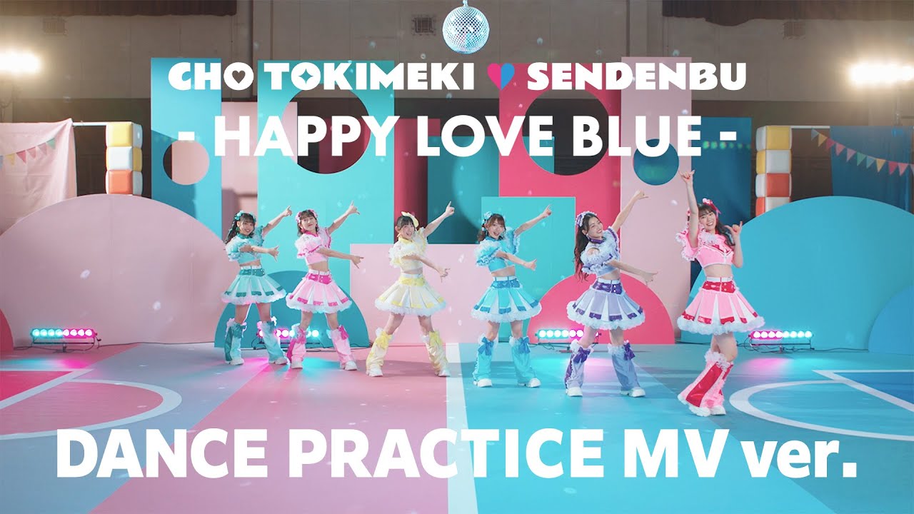 超ときめき♡宣伝部 / 「ハピラブルー！」Dance Practice Music Video ver.