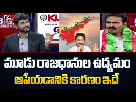 Gurunadham Sensational Comments On CM Jagan and Says Reason Why He Stopped AP 3 Capitals Movement - TV5NEWS
