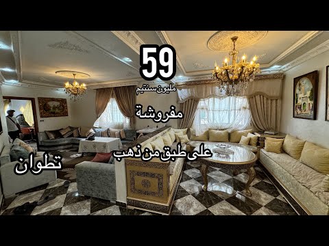 شقة على طبق من ذهب مفروشة وفي الطابق الأول حي الطويلع تطوان لا تضيعها 0776548815 