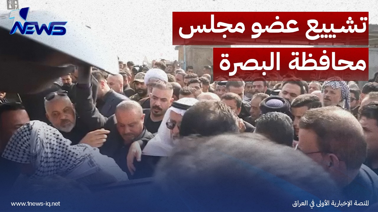 جانب من تشييع عضو مجلس محافظة البصرة جعفر الحجاج