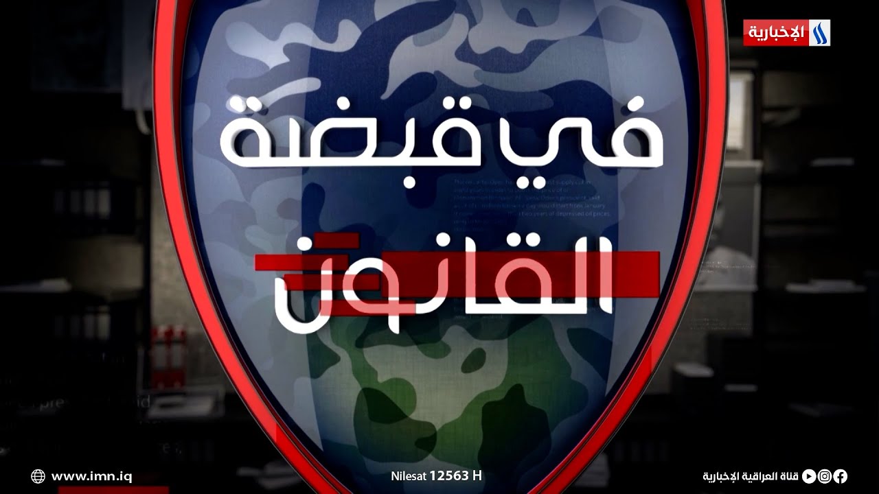 ما يسمى أمير قاطع الجزيرة في قبضة جهاز مكافحة الإرهاب في برنامج قبضة القانون مع أحمد حسن