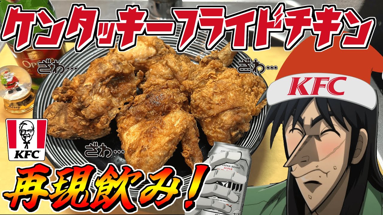 クリスマスにケンタッキー買えなかったので再現して喰らう債務者