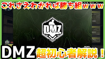 【CoD:MW2】DMZ 超初心者向け解説！難しすぎるシステム徹底解説！【無料FPS】WARZONE2.0 #mw2 #cod #dmz