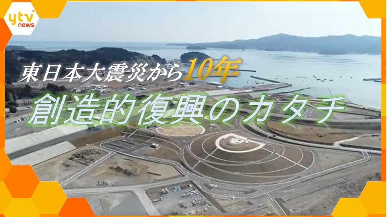 東日本大震災10年企画～“創造的復興”のカタチ　三陸の町のいま～【ウェークアップ】