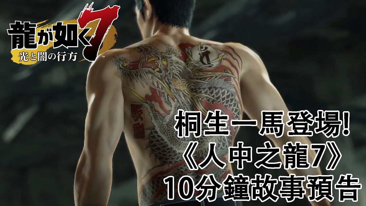 桐生一馬vs春日一番 人中之龍7 劇情向主綫流程第二十六集傳承 桐生一馬7 桐生一馬vs春日一番 人中之龍7 劇情向主綫流程第二十六集傳承 桐生一馬7