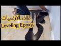 شرح تطبيق الايبوكسي  طبقة واحدة على  سراميك و البلاط  Diy epoxy Leveling