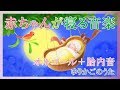 【5分で寝る】オルゴールと胎内音【ゆりかごのうた】