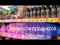 Поход по сетевым магазинам и в частную мясную лавку Мерсин. Турции