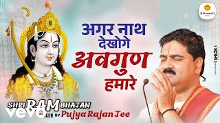 Pujya Rajan Ji  - Agar Nath Dekhoge Avgun Humare (Bhajan)