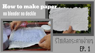 รีไซเคิลกระดาษ เอากระดาษเก่ามาทำใหม่ ทำด้วยมือ How to make paper (no blender /no deckle) EP.1