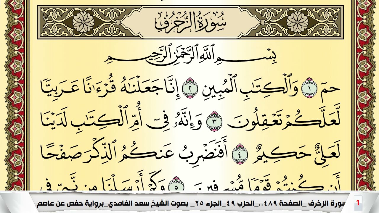 تحفيظ سورة الزخرف كل صفحة مكررة 5 مرات للحفظ والمراجعة والتثبيت سعد الغامدي Surah Al Zokhrof