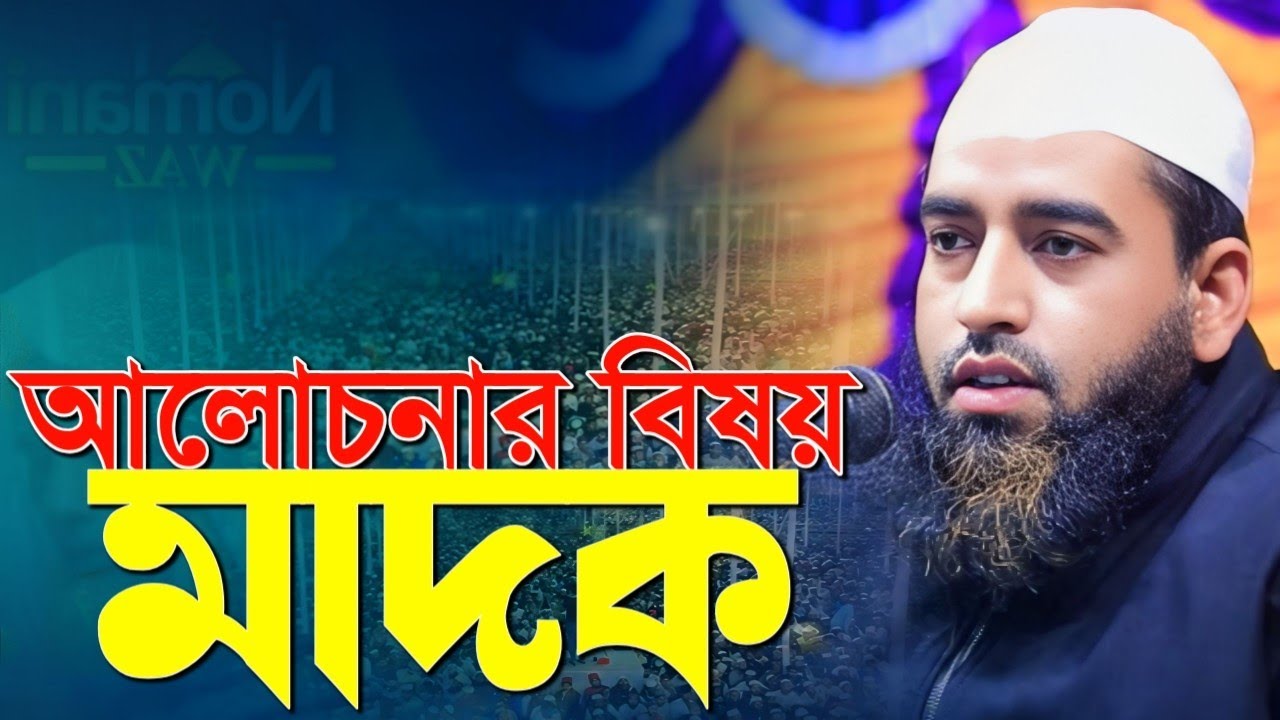বিষয় মাদকের ভয়াবহ অবস্থা। মুফতি শুয়াইব আহমদ নোমানী নতুন ওয়াজ। mufti sohaib ahmod nomani new waz