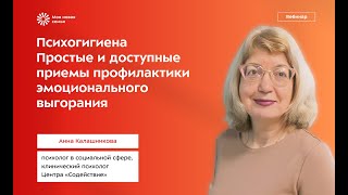 Психогигиена: Простые и доступные приемы профилактики эмоционального выгорания