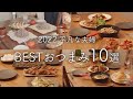 【2022年】210品から選ぶおいしかったおつまみ10選