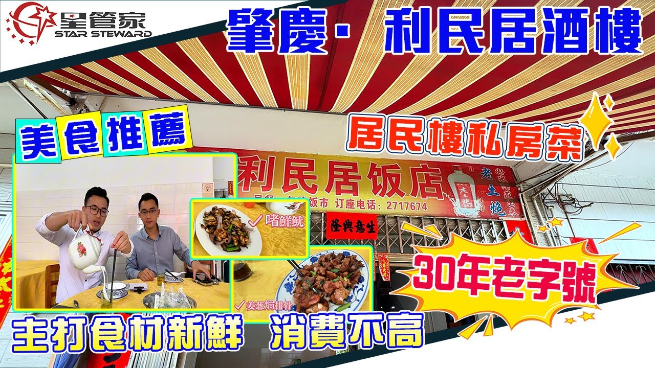 肇慶端州美食推薦｜利民居飯店菜品推薦，全手寫菜牌｜鑊氣十足，價格實惠｜鮮魚羊鮮提前預定！美食值得等待！