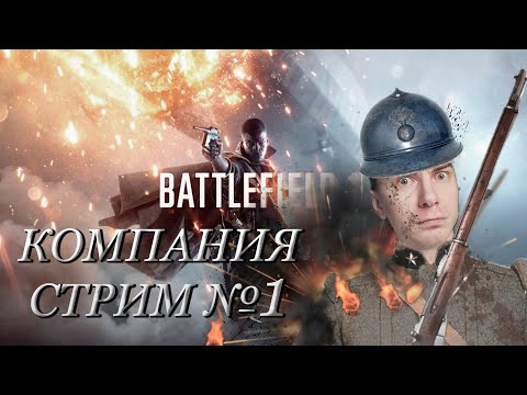 BATTLEFIELD 1 - СТРИМ 1 КОМПАНИЯ