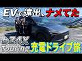 【bZ4Xツーリング】これ知らないと損します…タイプ別充電スポットの使い方を徹底解説!!EVで阿蘇にドライブ旅