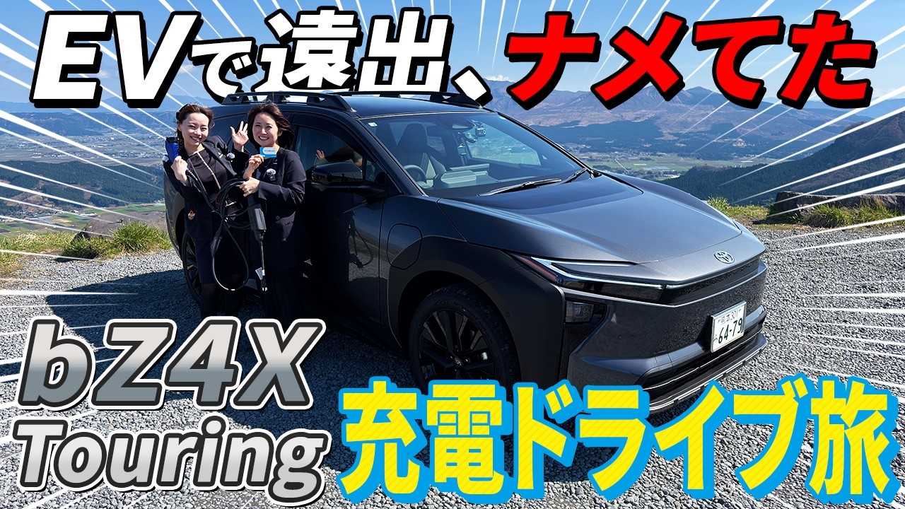 【bZ4Xツーリング】これ知らないと損します…タイプ別充電スポットの使い方を徹底解説!!EVで阿蘇にドライブ旅