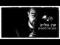 ערן גולייב כאב של לוחמים קאבר ערן גולייב כאב של לוחמים קאבר