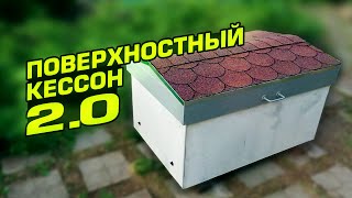 картинка: Поверхностный кессон 2.0. Утепление скважины БЕЗ кессона - своими руками!