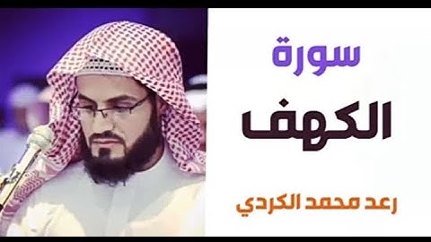 ١٨.سورة الكهف / الشيخ رعد محمد الكردي